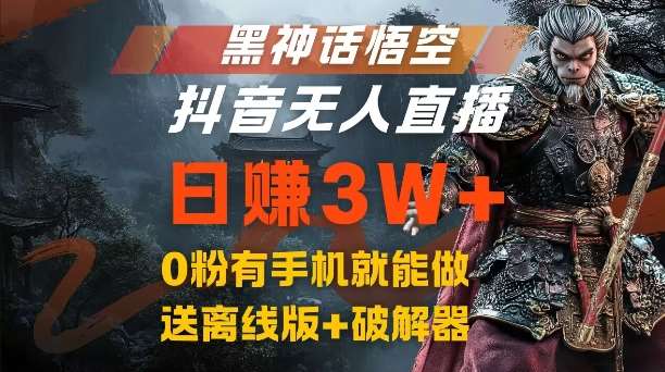 黑神话悟空抖音无人直播，结合网盘拉新，流量风口日赚3W+，0粉有手机就能做【揭秘】-靠谱项目库