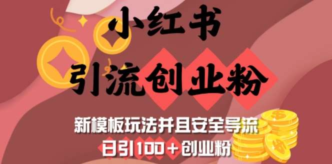 小红书引流创业粉，新模板玩法并且安全导流，日引100+创业粉-靠谱项目库