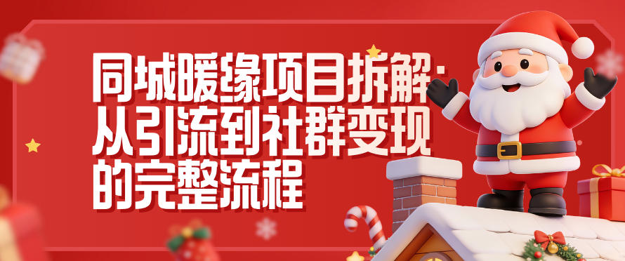 同城暖缘项目拆解：从引流到社群变现的完整流程-靠谱项目库