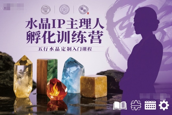 水晶IP主理人孵化训练营，五行水晶定制入门课程-靠谱项目库
