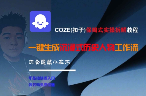 COZE(扣子)保姆式实操拆解教程，一键生成沉浸式历史人物工作流，内含隐藏小技巧-靠谱项目库
