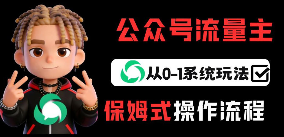 公众号流量主变现从0-1系统玩法，月入5k+-靠谱项目库