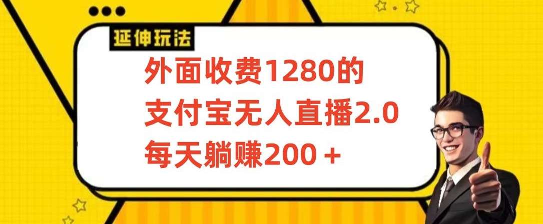 外面收费1280的支付宝无人直播2.0项目，每天躺赚200+，保姆级教程【揭秘】-靠谱项目库