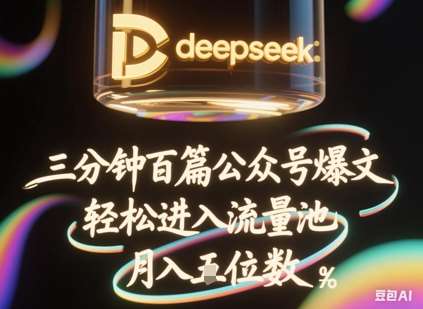 deepseek+飞书三分钟百条公众号爆文，批量起号，轻松进入流量池，稳定月入1W+-靠谱项目库