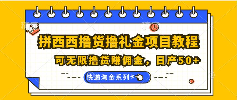 拼西西撸货撸礼金项目教程；可无限撸货赚佣金，日产50+-靠谱项目库
