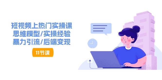 抖音快速起号实操教程，如何快速起号涨粉?落地实战涨粉教程来了 (16节)-靠谱项目库