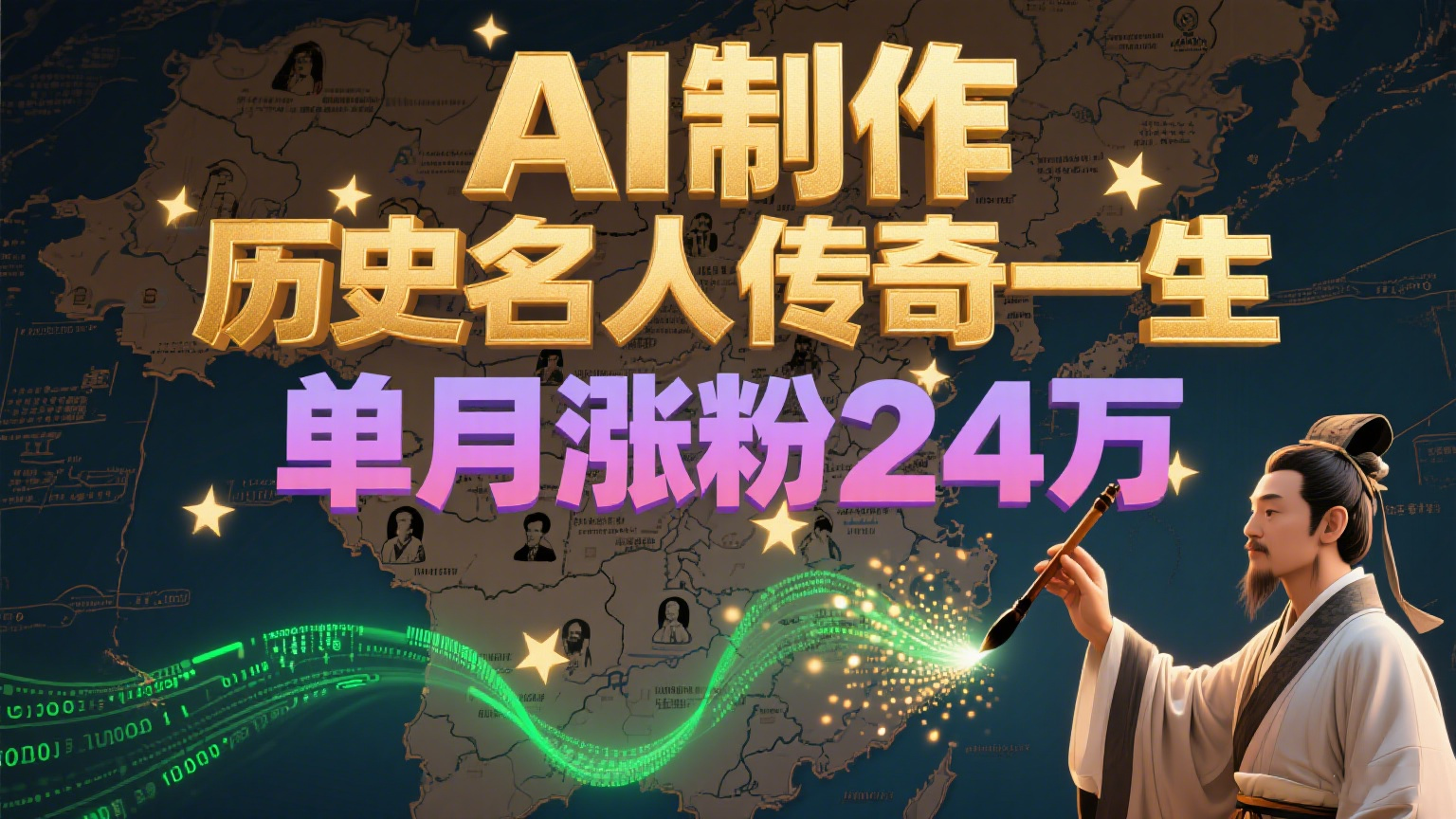 暴力起号！用AI制作历史名人传奇一生，单月涨粉24万，涨粉+变现赛道黑马来了-靠谱项目库