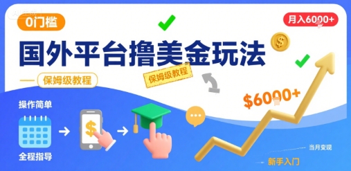 国外平台撸美金玩法，操作简单，0门槛，当月搞了6k+，保姆级教程【揭秘】-靠谱项目库