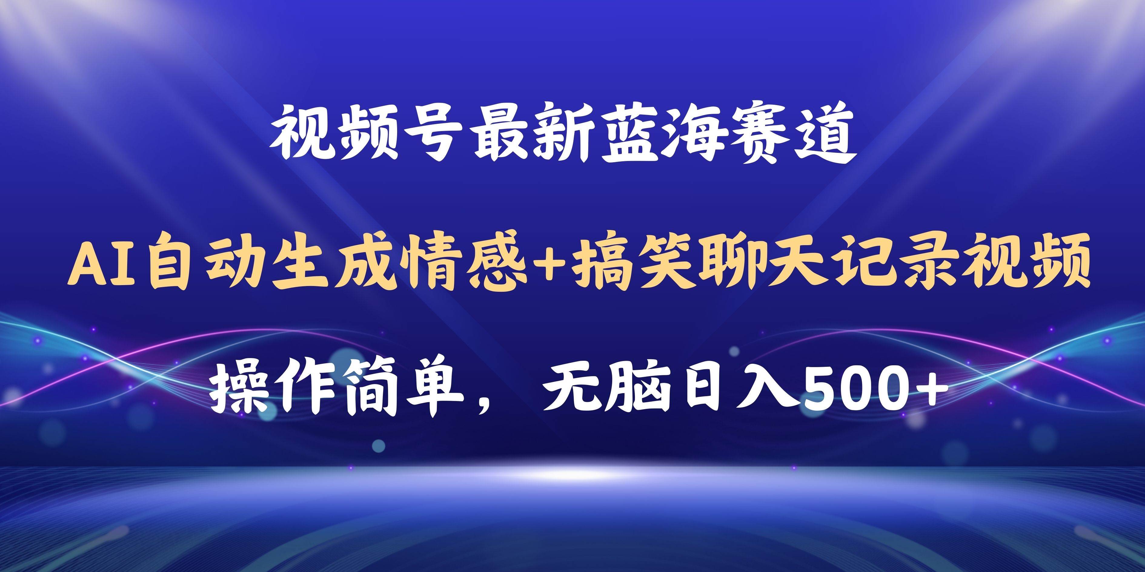 （11158期）视频号AI自动生成情感搞笑聊天记录视频，操作简单，日入500+教程+软件-靠谱项目库