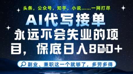 永远不会失业的项目，AI代写教学，上手之后单日稳定变现8张，头条、公众号、知乎等全部降维打击【揭秘】-靠谱项目库