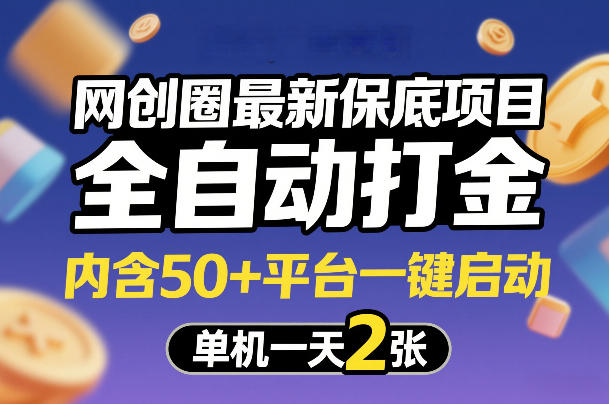 网创圈最新保底项目，全自动打金，内含50+平台一键启动，单机一天2张+【揭秘】-靠谱项目库