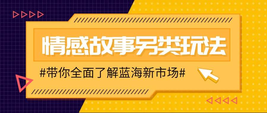 情感故事图文另类玩法，新手也能轻松学会，简单搬运月入万元-靠谱项目库