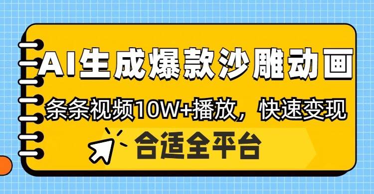 利用AI一键生成爆款沙雕动画，一条视频播放10W+，条条原创轻松变现-靠谱项目库