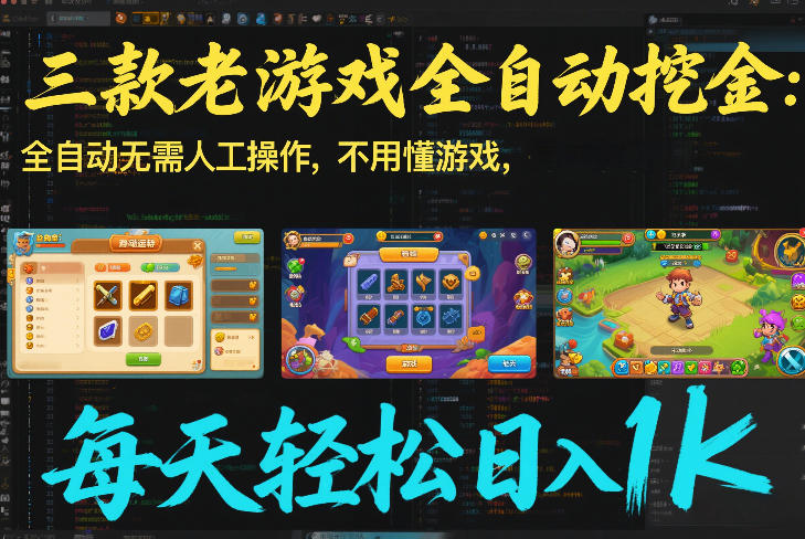 三款老游戏全自动挖金：全自动无需人工操作，不用懂游戏，每天轻松日入1k【揭秘】-靠谱项目库