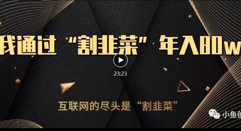 知识付费才是最好的项目，教你如何通过知识付费月入5万【揭秘】-靠谱项目库