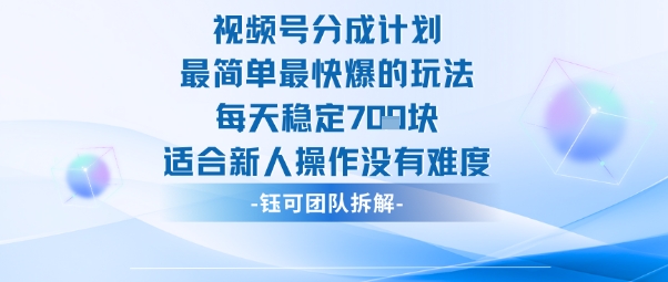 视频号分成计划最简单最快爆的玩法每天稳定7张适合新人操作没有难度-靠谱项目库