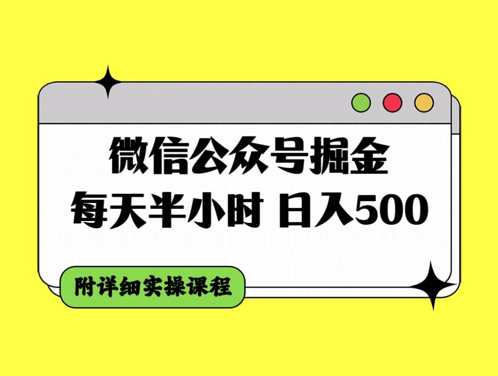 （7946期）微信公众号掘金，每天半小时，日入500＋，附详细实操课程-靠谱项目库