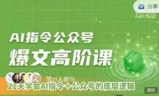 Ai指令公众号高阶课，学会ai指令+公众号的底层逻辑-靠谱项目库
