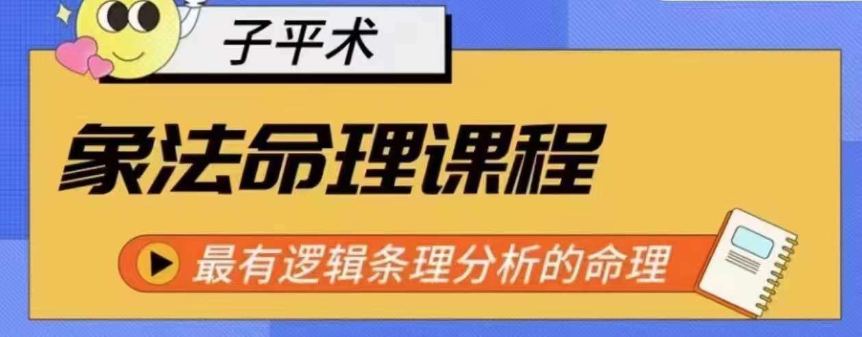 象法命理系统教程，最有逻辑条理分析的命理-靠谱项目库