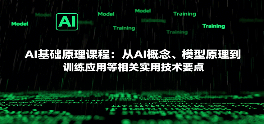 AI基础原理课程：从AI概念、模型原理到训练应用等相关实用技术要点-靠谱项目库