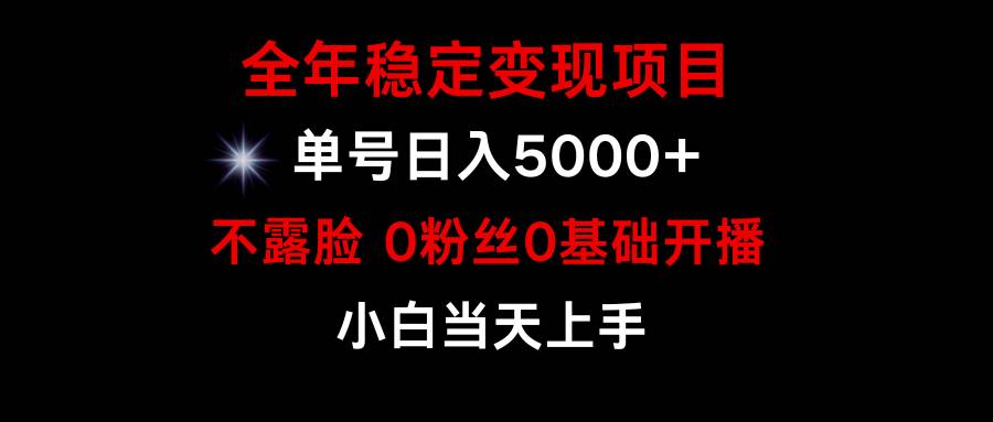 小游戏月入15w+，全年稳定变现项目，普通小白如何通过游戏直播改变命运-靠谱项目库