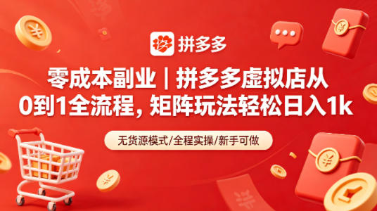 零成本副业｜拼多多虚拟店从0到1全流程，矩阵玩法轻松日入1k-靠谱项目库