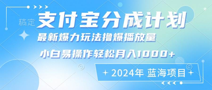 （12992期）2024年支付宝分成计划暴力玩法批量剪辑，小白轻松实现月入1000加-靠谱项目库