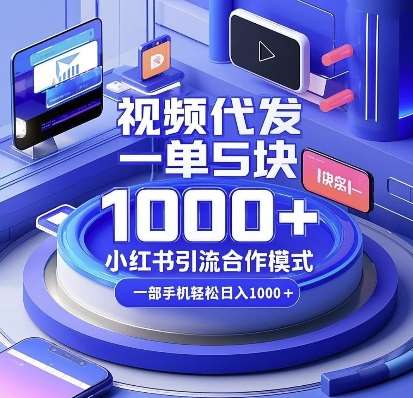 视频代发，一单5块，小红书引流合作模式，一部手机轻松日入多张【揭秘】-靠谱项目库