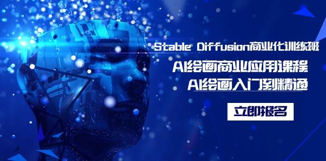 Stable Diffusion商业化训练班，Al绘画商业应用课程，AI绘画入门到精通-靠谱项目库