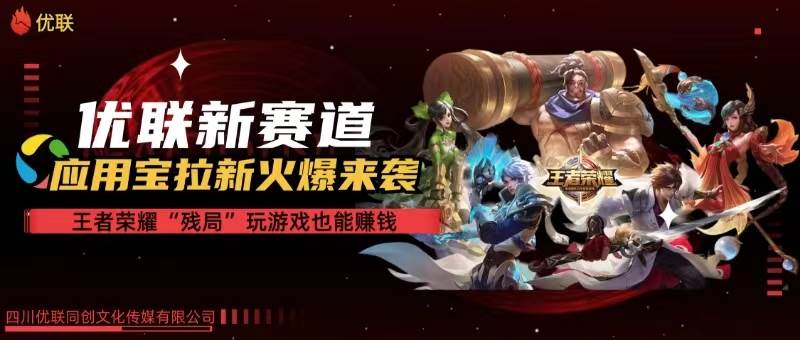 （10123期）【全网独家】腾讯应用宝王者荣耀残局模式拉新赛道，轻松日如1000+-靠谱项目库