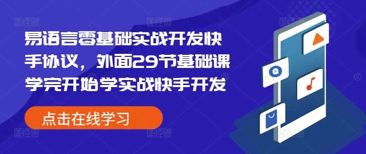 易语言零基础实战开发快手协议，外面29节基础课学完开始学实战快手开发-靠谱项目库