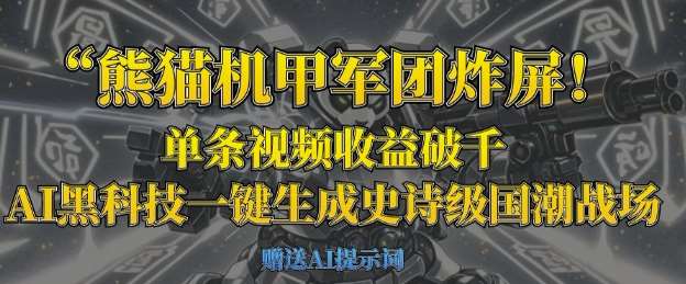 熊猫机甲军团炸屏，单条视频收益破千，AI黑科技一键生成史诗级国潮战场-靠谱项目库