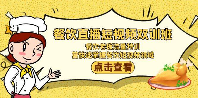 （9033期）餐饮直播短视频-双训班：餐饮老板流量特训，营快速掌握餐饮短视频领域-靠谱项目库