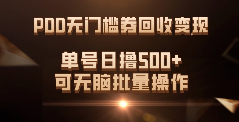 PDD无门槛券回收变现，单号日撸500+，可无脑批量操作-靠谱项目库
