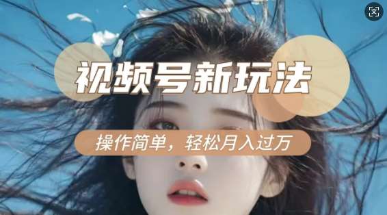 利用新老电视剧对比视频，撸视频号分成计划收益，轻松月入过W，操作简单-靠谱项目库