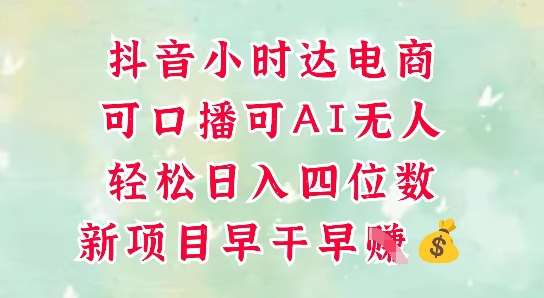 零售新电商，抖音小时达火热进行中，可做口播，可做AI无人，轻松日入四位数-靠谱项目库