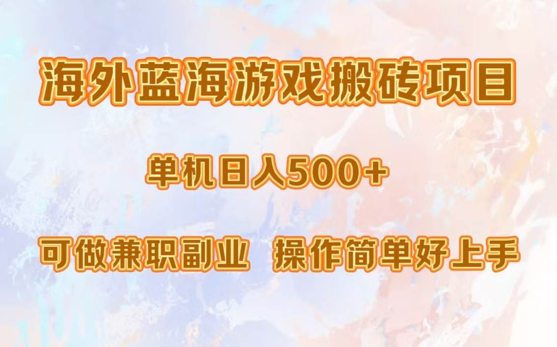 （13088期）海外蓝海游戏搬砖项目，单机日入500+，可做兼职副业，小白闭眼入。-靠谱项目库