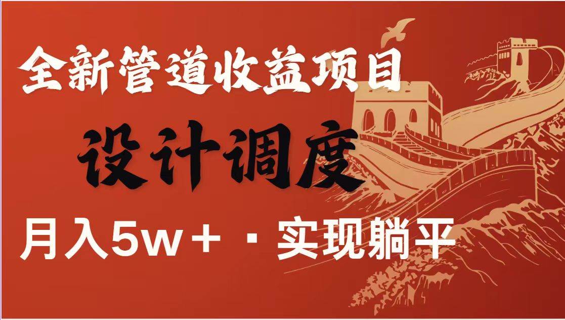 （14256期）暴利项目，每天被动收益1500+，长期管道收益！0成本自己做老板！-靠谱项目库