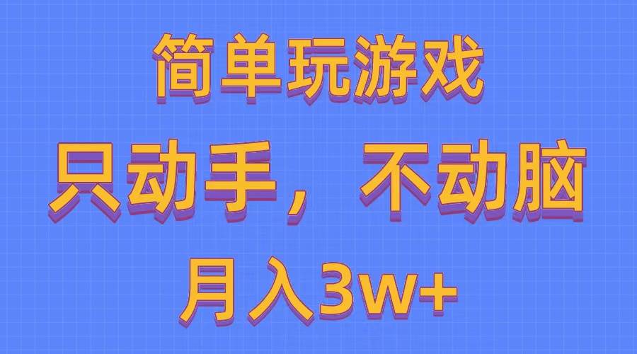 简单玩游戏月入3w+,0成本，一键分发，多平台矩阵（500G游戏资源）-靠谱项目库