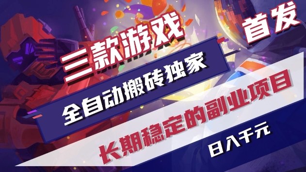 三款游戏全自动搬砖独家首发，日入1k+，全自动无需人工操作，长期稳定的副业项目【揭秘】-靠谱项目库