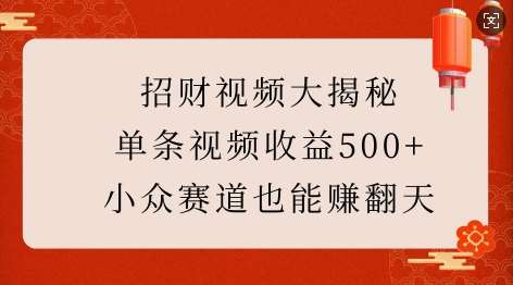 招财视频大揭秘：单条视频收益500+，小众赛道也能挣翻天!-靠谱项目库