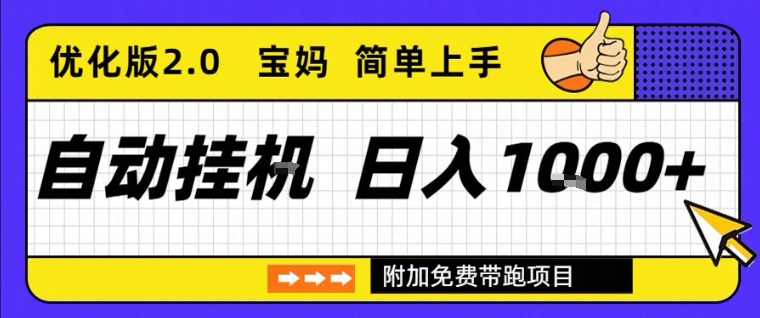 全自动挂G项目优化版2.0，长期稳定，单日收益1k+，短时间就能看到收益【揭秘】-靠谱项目库