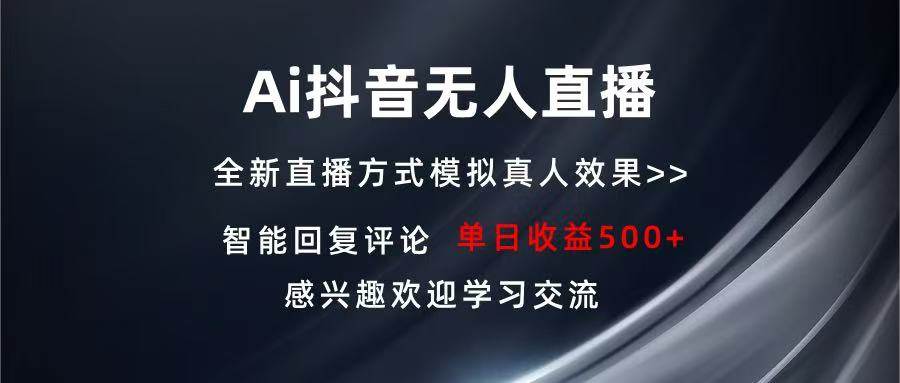 （13590期）Ai抖音无人直播 单机500+ 打造属于你的日不落直播间 长期稳定项目 感兴…-靠谱项目库