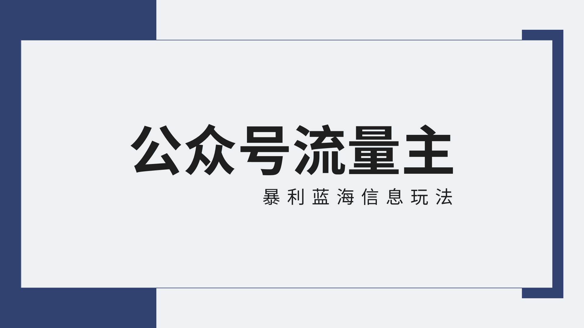 公众号流量主蓝海项目全新玩法攻略：30天收益42174元，送教程-靠谱项目库
