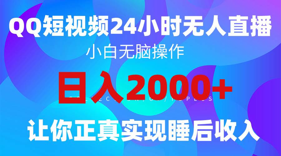 2024全新蓝海赛道，QQ24小时直播影视短剧，简单易上手，实现睡后收入4位数-靠谱项目库