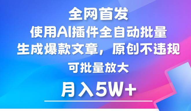 AI公众号流量主，利用AI插件 自动输出爆文，矩阵操作，月入5W+-靠谱项目库