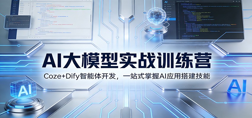 AI大模型实战训练营：Coze+Dify智能体开发，一站式掌握AI应用搭建技能-靠谱项目库