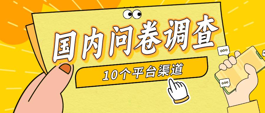 （9732期）简单选题问卷调查，每天12张，新手小白无压力，不需要经验-靠谱项目库