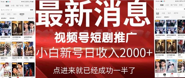 2024视频号推广短剧，福利周来临，即将开始短剧时代-靠谱项目库
