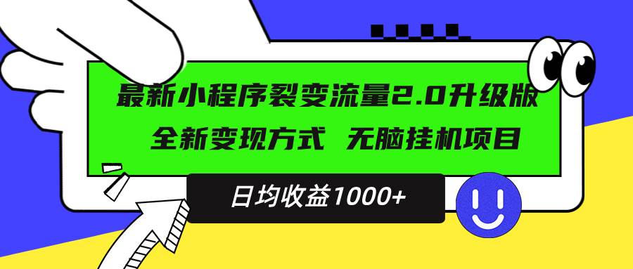 （13462期）最新小程序升级版项目，全新变现方式，小白轻松上手，日均稳定1000+-靠谱项目库